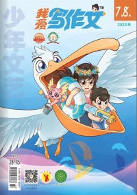 我爱写作文杂志