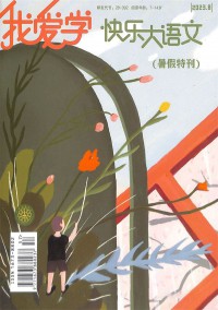 快乐学语文杂志