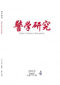 警学研究杂志