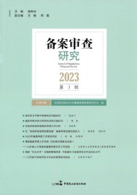 备案审查研究期刊