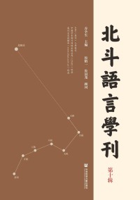 北斗语言学刊期刊