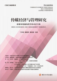 传媒经济与管理研究期刊