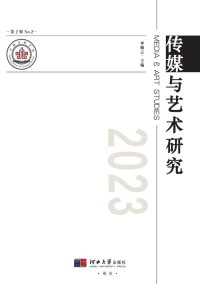 传媒与艺术研究期刊