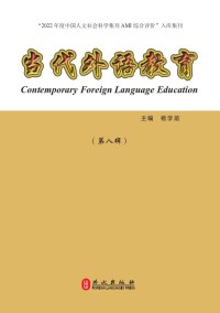 当代外语教育期刊