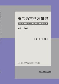 第二语言学习研究期刊