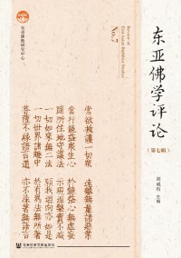 东亚佛学评论期刊