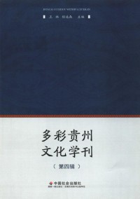 多彩贵州文化学刊期刊