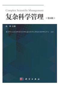复杂科学管理期刊