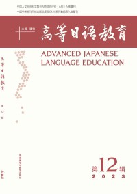高等日语教育期刊