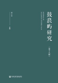 鼓浪屿研究期刊
