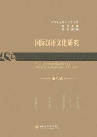 国际汉语文化研究期刊