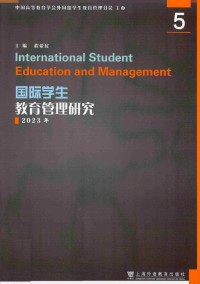 国际学生教育管理研究期刊