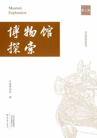 博物馆探索期刊