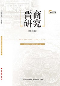 晋商研究期刊