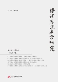 课程思政教学研究期刊