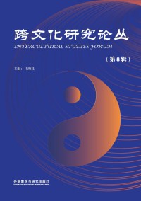 跨文化研究论丛期刊
