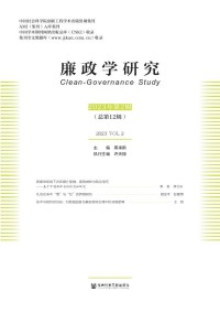 廉政学研究期刊