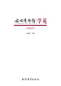 旅顺博物馆学苑期刊