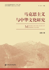 马克思主义与中华文化研究期刊
