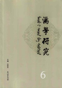 满学研究·东北大学期刊