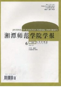 湘潭师范学院学报·社会科学版