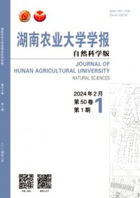 湖南农业大学学报·自然科学版