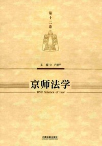 京师法学杂志