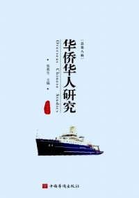 华侨华人文献学刊