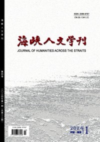 海峡人文学刊杂志