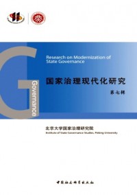 国家治理现代化研究