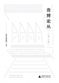 贵博论丛期刊