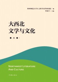 大西北文学与文化期刊