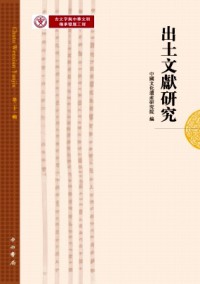 出土文献研究