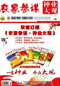 农家参谋·种业大观