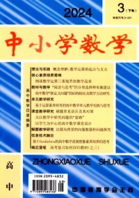 中小学数学·高中版杂志