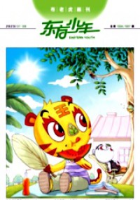 东方少年·布老虎画刊