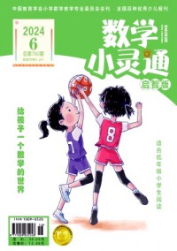 数学小灵通·上旬刊