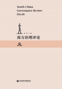 南方治理评论期刊