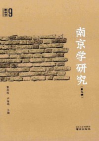 南京学研究期刊