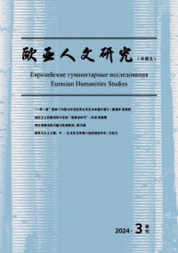 欧亚人文研究·中俄文期刊