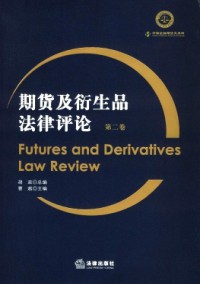 期货及衍生品法律评论期刊