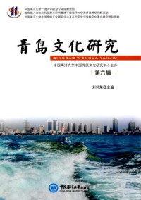青岛文化研究期刊