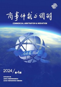 商事仲裁与调解期刊