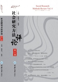 社会研究方法评论期刊