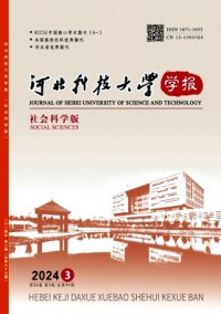 河北科技大学学报·社会科学版