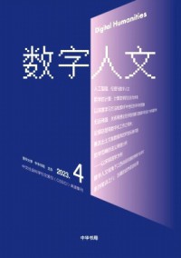 数字人文期刊