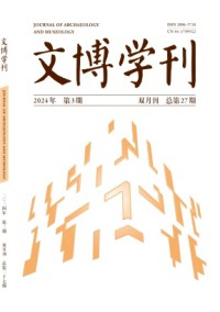 文博学刊期刊