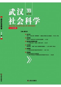 武汉社会科学期刊