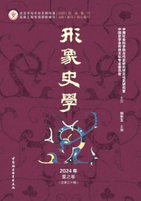 形象史学期刊
