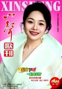 心声歌刊期刊